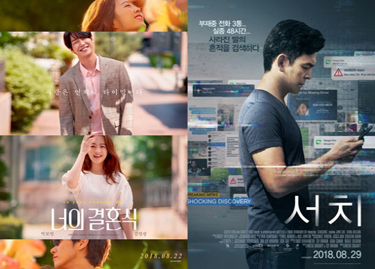 영화 '너의 결혼식', '서치'포스터 <메가박스(주)플러스엠, 오퍼스픽쳐스/ 소니픽처스코리아>